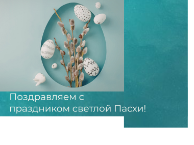 s-prazdnikom-svetloy-paschi