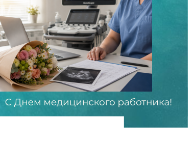 С Днем медика